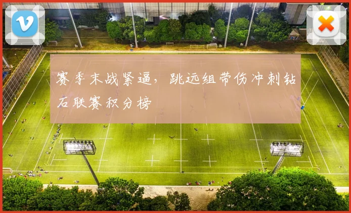 赛季末战紧逼，跳远组带伤冲刺钻石联赛积分榜