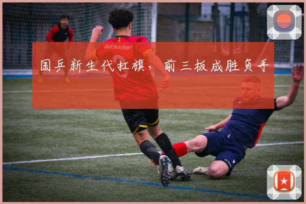 国乒新生代扛旗，前三板成胜负手