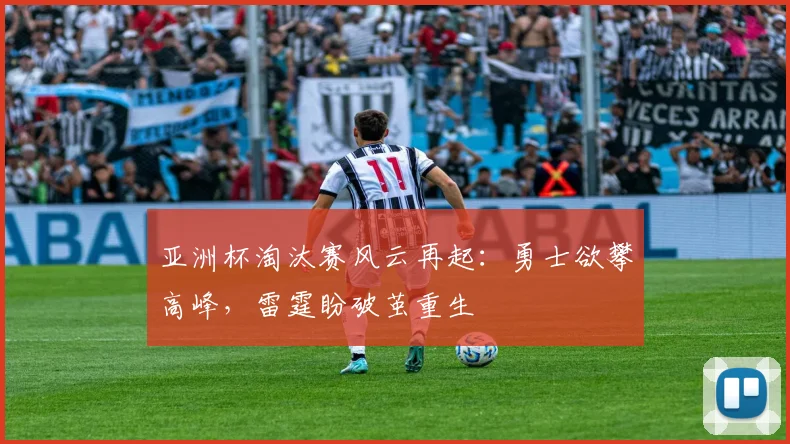 亚洲杯淘汰赛风云再起：勇士欲攀高峰，雷霆盼破茧重生