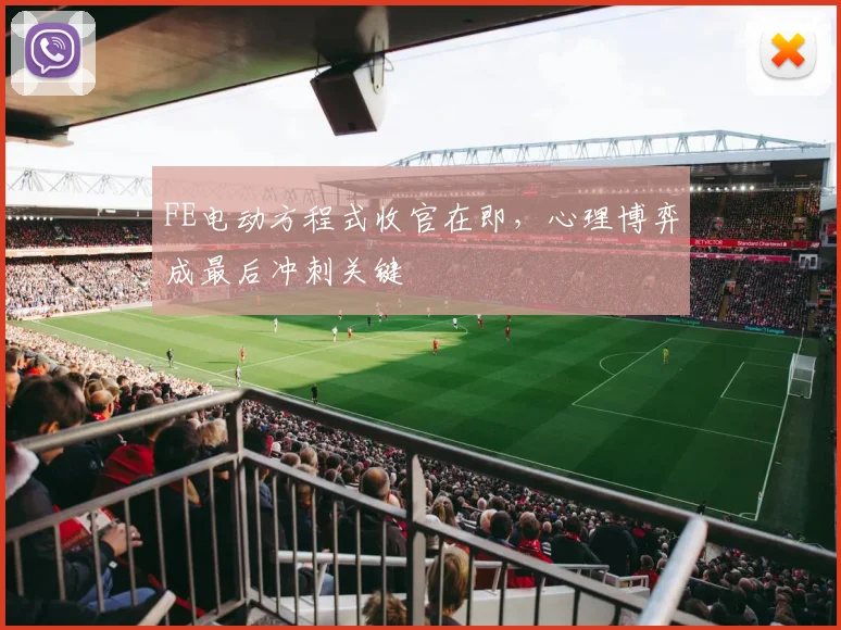FE电动方程式收官在即，心理博弈成最后冲刺关键